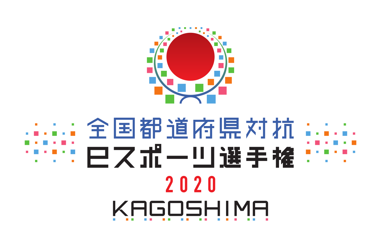 全国都道府県対抗eスポーツ選手権 2020 KAGOSHIMA